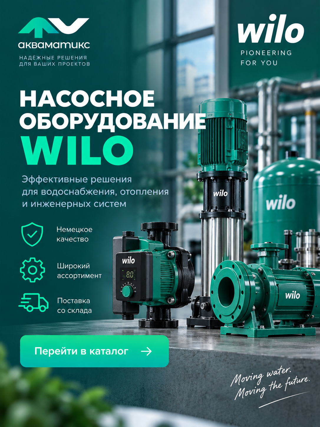 Баннер Каталог оборудования Wilo